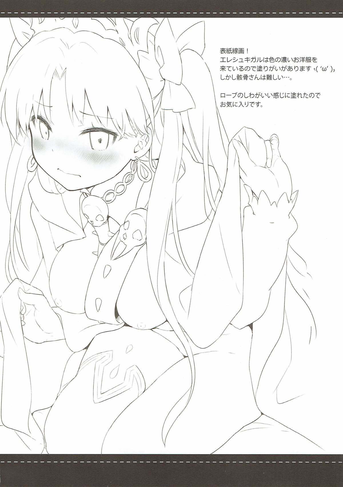 すきすき！エレシュキガル！