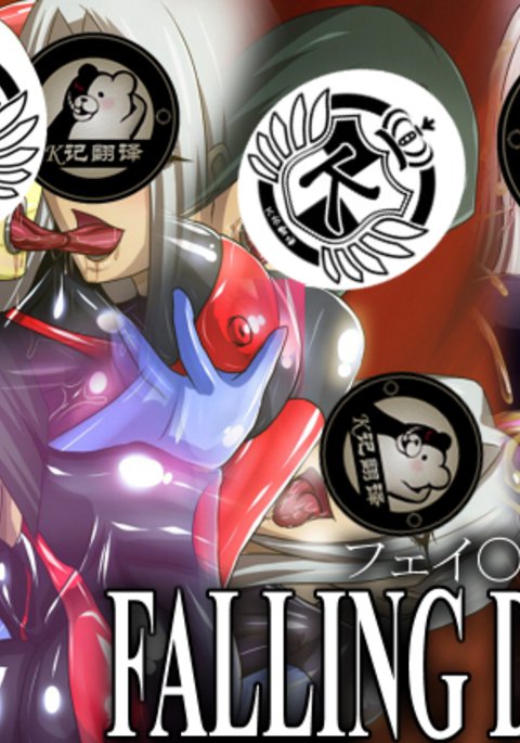 フォールダウン|太太和小三的堕落 フォールダウン|太太和小三的堕落