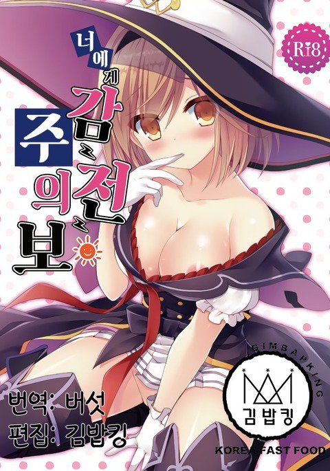 キミにかんでんちゅういほう| 너에게감전주의보 キミにかんでんちゅういほう| 너에게감전주의보