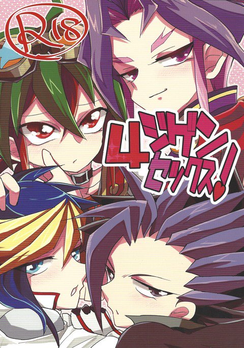 4ジゲンセクス! 4ジゲンセクス!