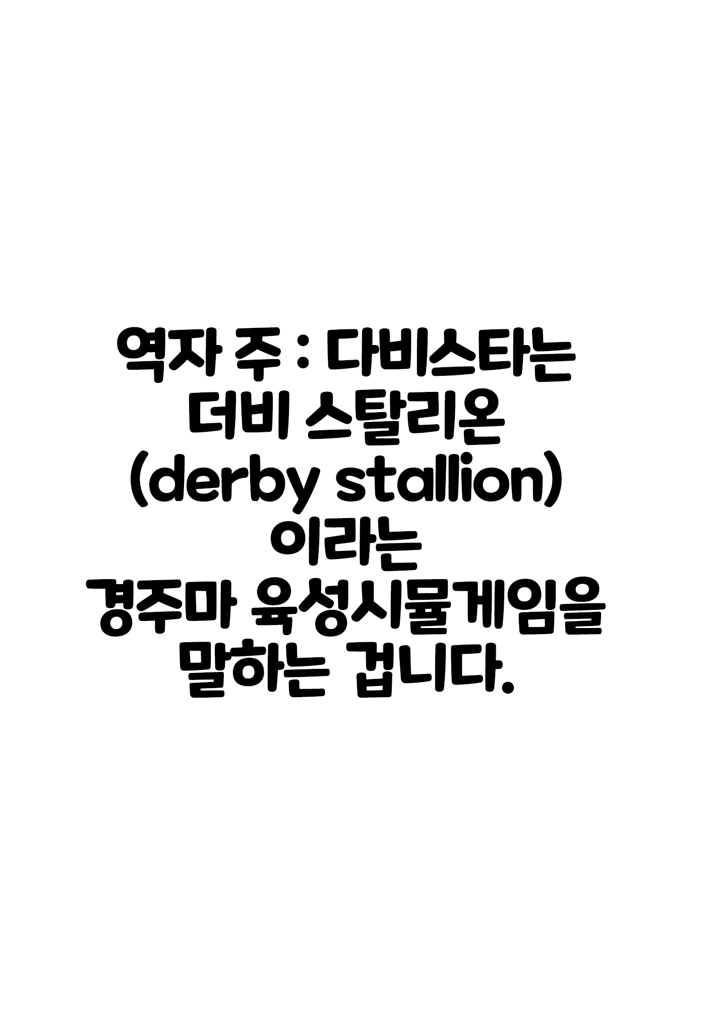 ダービースタ娘| 다비스타무스메