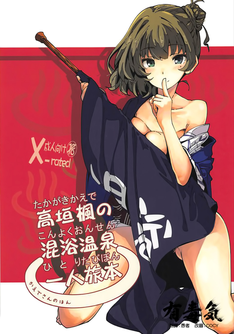 高垣楓の温泉ひとりたびぼん+ C93おまけぼん 高垣楓の温泉ひとりたびぼん+ C93おまけぼん