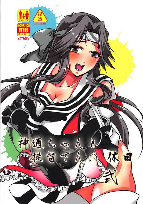 神通ちゃんと帝徳さんの九条二