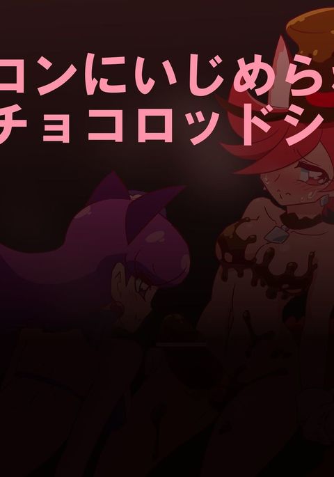 【ちょ注意!】R-18ショクロカ 【ちょ注意!】R-18ショクロカ