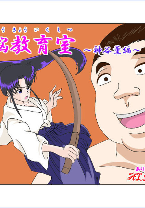 千能恭くしつ〜神谷薫編〜|洗脳教室〜カミ☆カオルチャプター〜