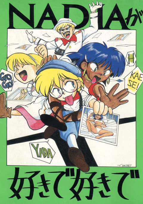 ナディアがすきですきで ナディアがすきですきで