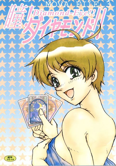 MOVA FILE 3-ひとみ!ダイヤモンド!! MOVA FILE 3-ひとみ!ダイヤモンド!!