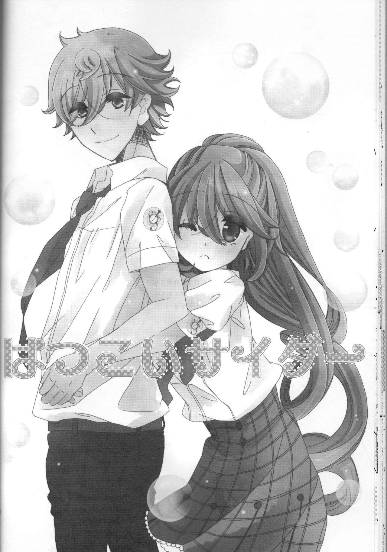 甘酸っぱい春にさくら作