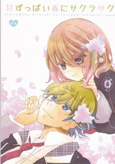 甘酸っぱい春にさくら作 甘酸っぱい春にさくら作