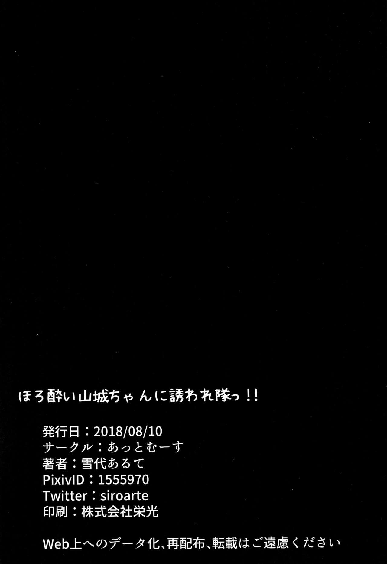 ほろおい山城ちゃんにさそわってたい!!