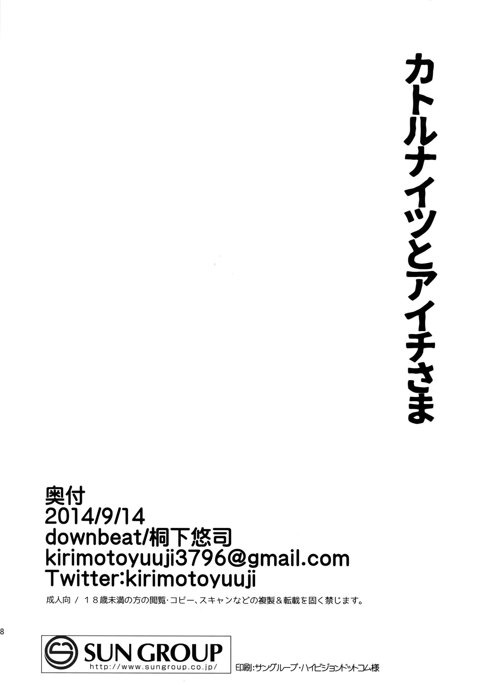 愛知様へのカトルナイト