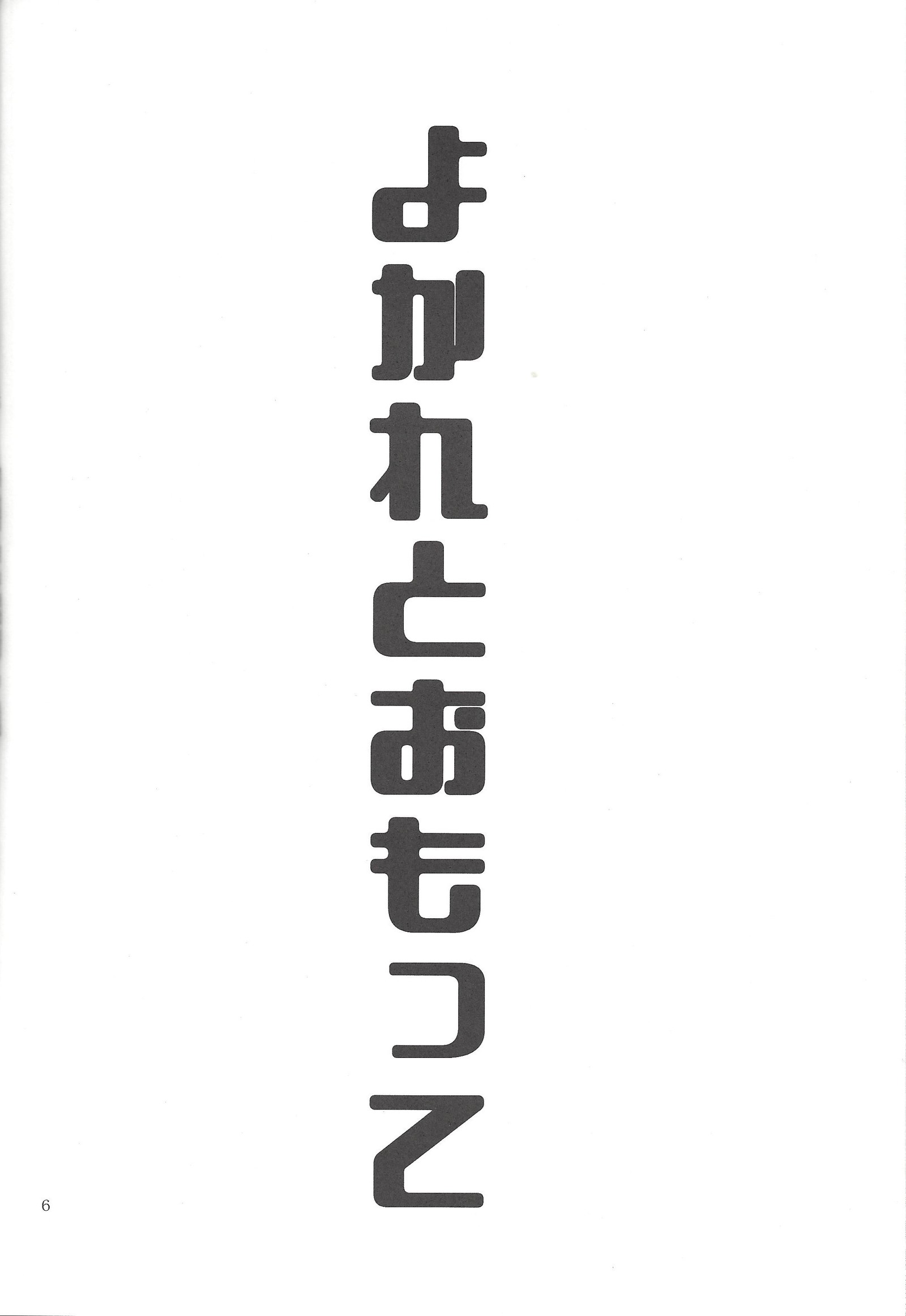よかれとおもって