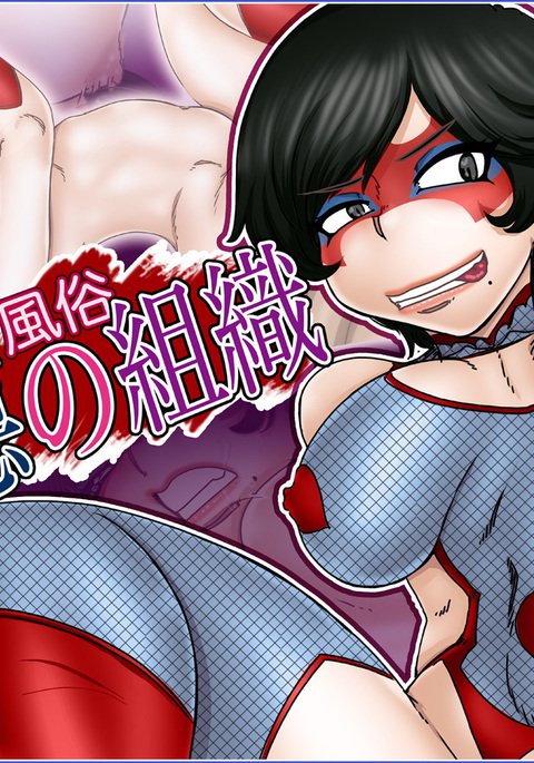 風俗『悪の組織』 風俗『悪の組織』