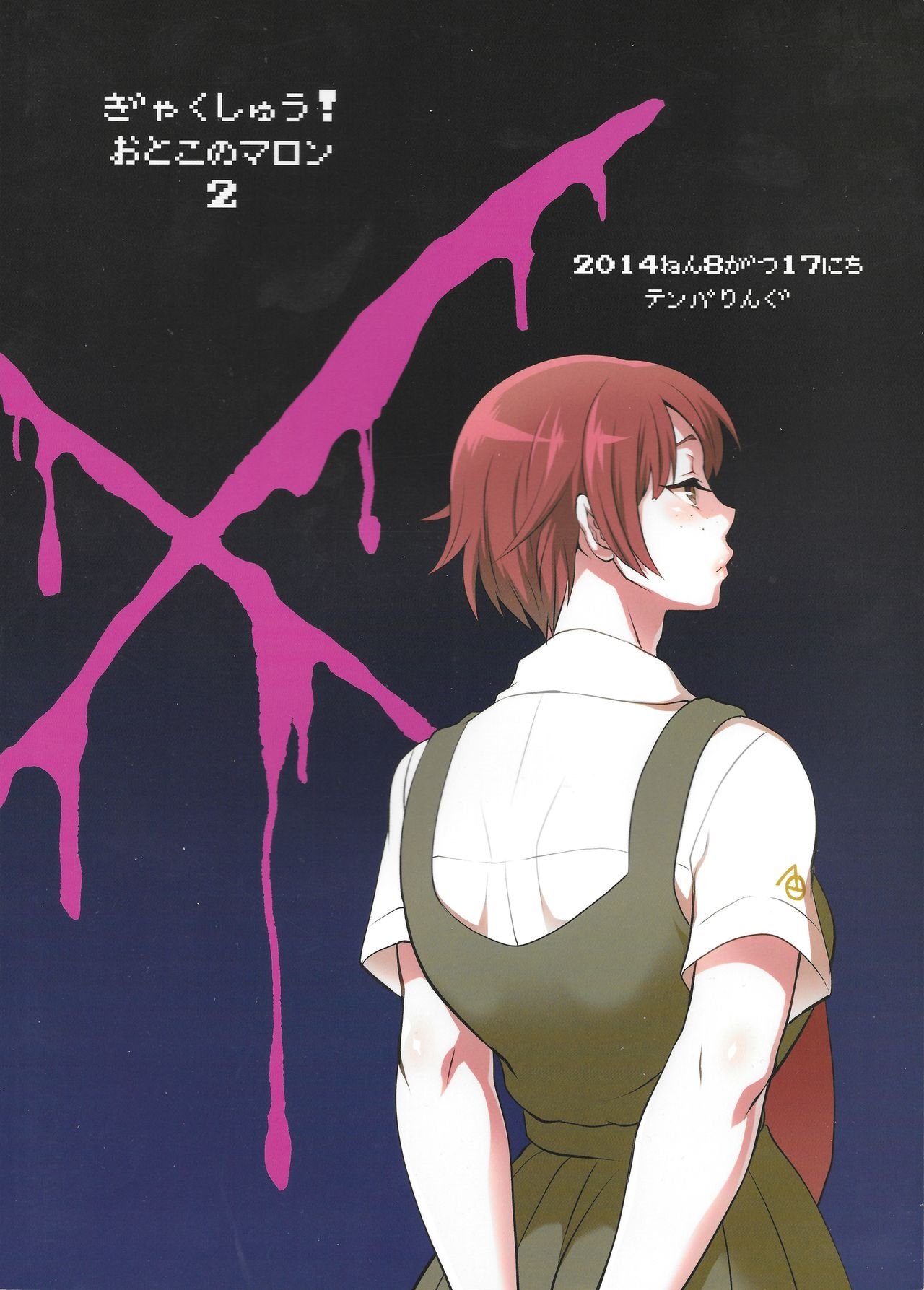 逆襲！オトコのマロン2