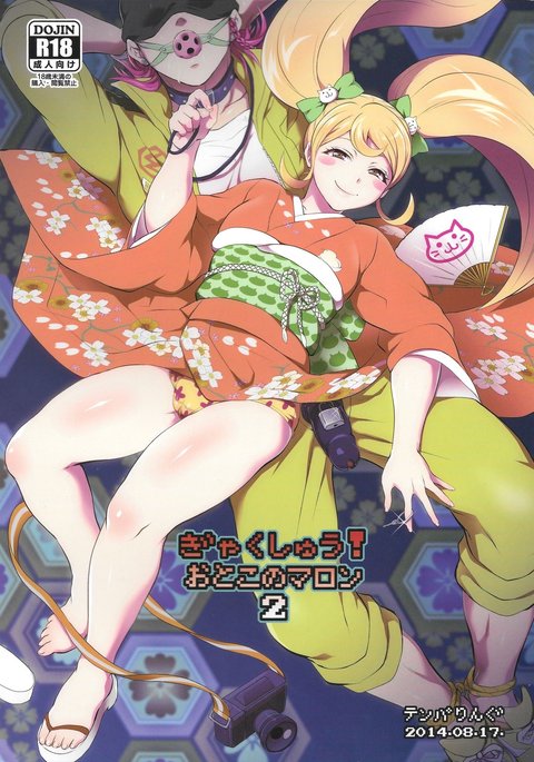 逆襲!オトコのマロン2 逆襲!オトコのマロン2