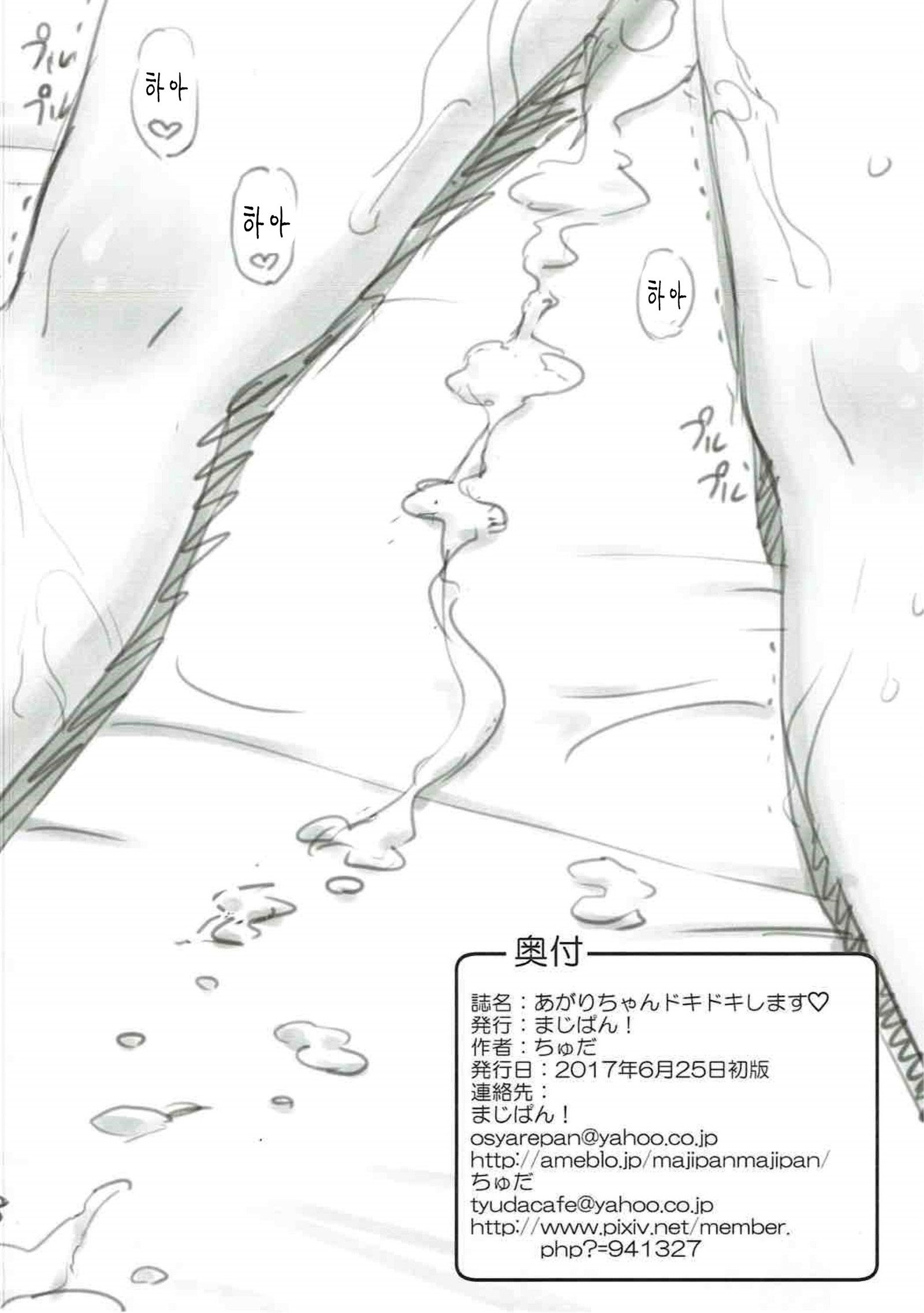 あがりちゃんどきどきします