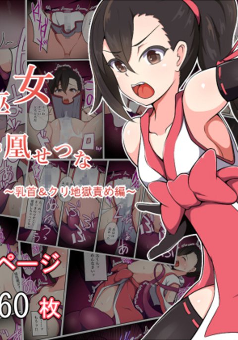 大間美子ホウオウセツナ〜チクビ&栗地獄セメ編〜 大間美子ホウオウセツナ〜チクビ&栗地獄セメ編〜