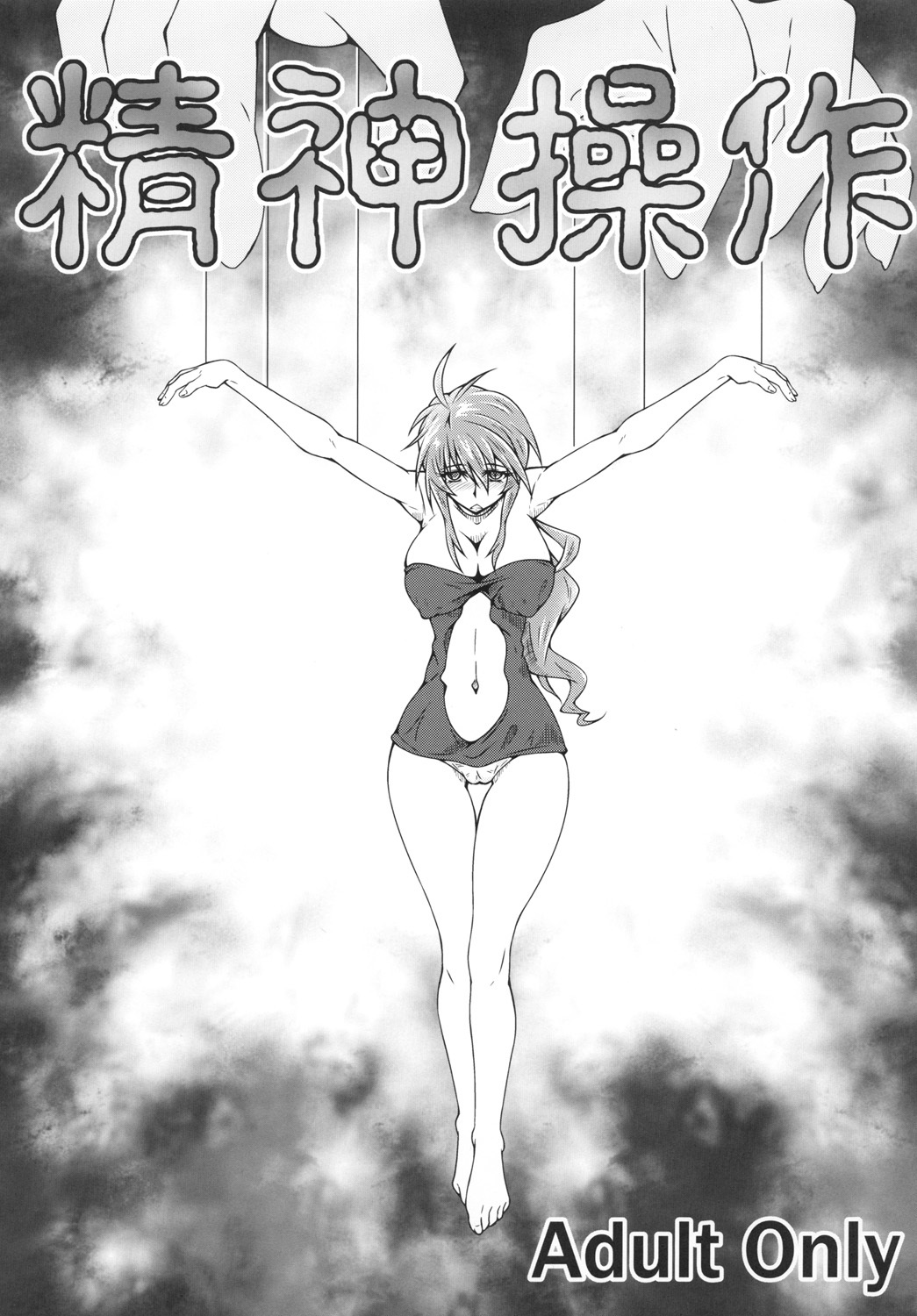 精神操作 精神操作