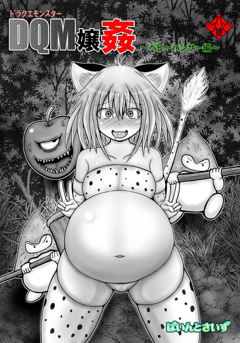 DraQue Monster Joukan〜ベイビーパンサー編〜 DraQue Monster Joukan〜ベイビーパンサー編〜