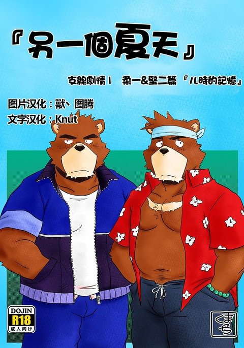 「くりかえすなつ」文亀エピソード園1十一&ケンジ編「ガキのコロのキオク」 「くりかえすなつ」文亀エピソード園1十一&ケンジ編「ガキのコロのキオク」