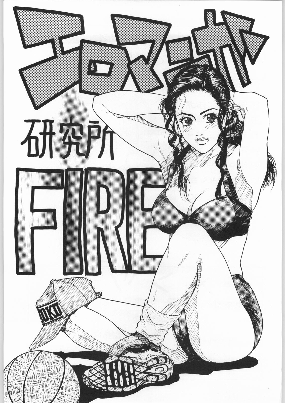 エロマンガケンキュウジョウFIRE エロマンガケンキュウジョウFIRE