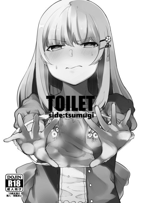 トイレ側:ツムギ トイレ側:ツムギ