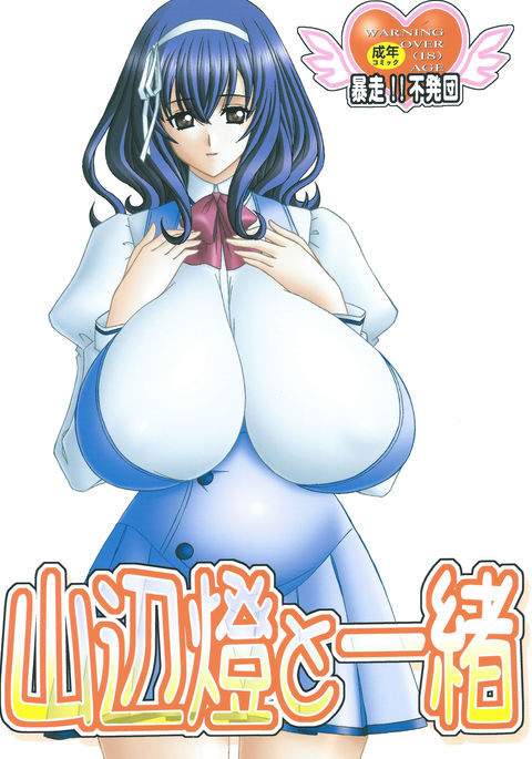 山野部友と一升 山野部友と一升