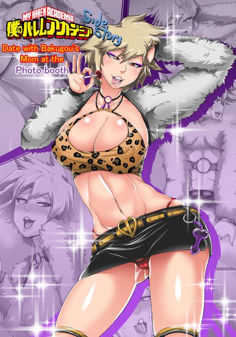 私のハーレムアカデミアサイドストーリー-写真ブースで爆豪のお母さんとデート 私のハーレムアカデミアサイドストーリー-写真ブースで爆豪のお母さんとデート