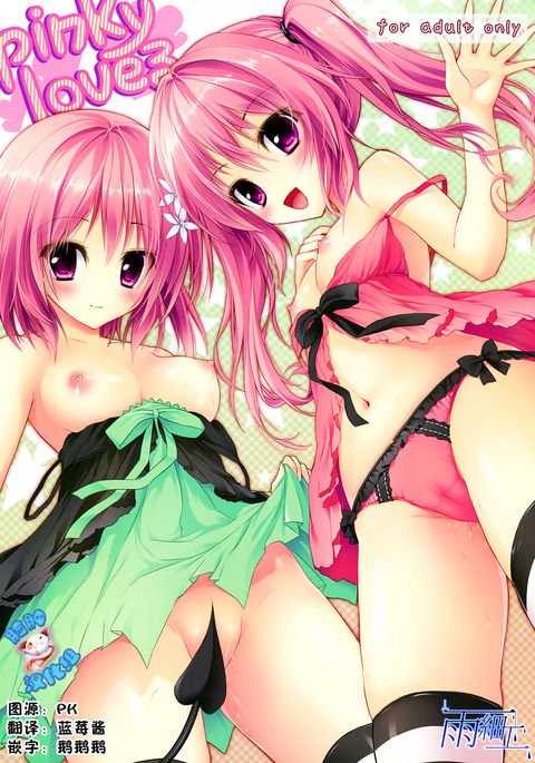 ピンキーラブ ピンキーラブ