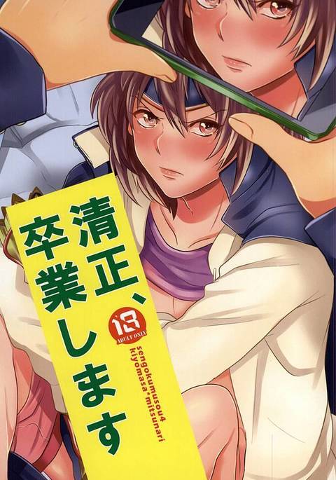 清正、卒業します 清正、卒業します
