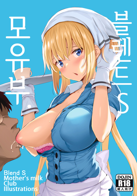 ブレンドSぼんゆうぶ+おまけ| 블렌드S모유부。 ブレンドSぼんゆうぶ+おまけ| 블렌드S모유부。