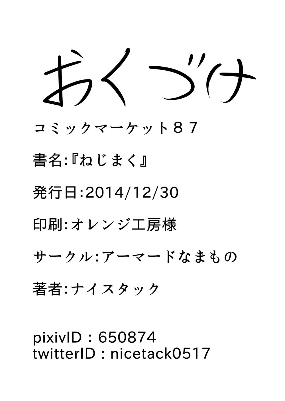 ねじまく