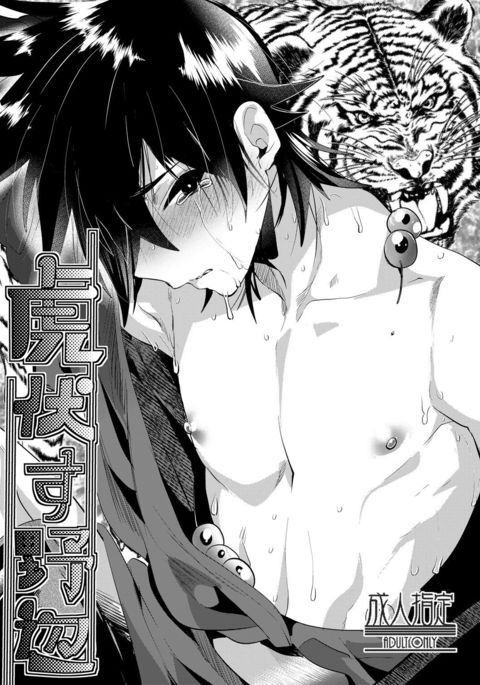 虎伏す野辺 虎伏す野辺