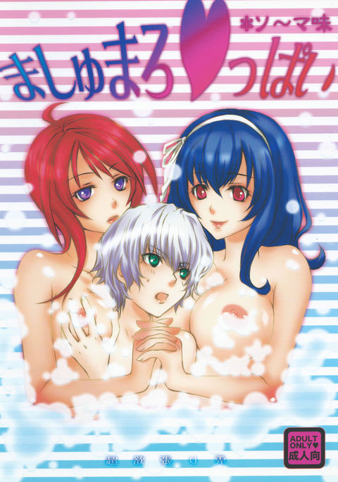 マシュメロ♥ppai *相馬あじ マシュメロ♥ppai *相馬あじ