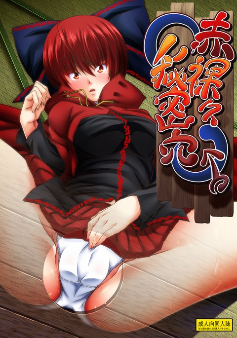 赤裸々秘密穴 赤裸々秘密穴