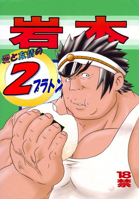 岩本-2愛と友情のプラトン-RIVALSCHOOL 岩本-2愛と友情のプラトン-RIVALSCHOOL