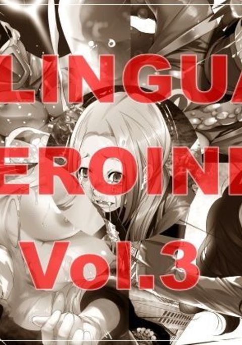 バイリンガルヒロインVol。 3 バイリンガルヒロインVol。 3