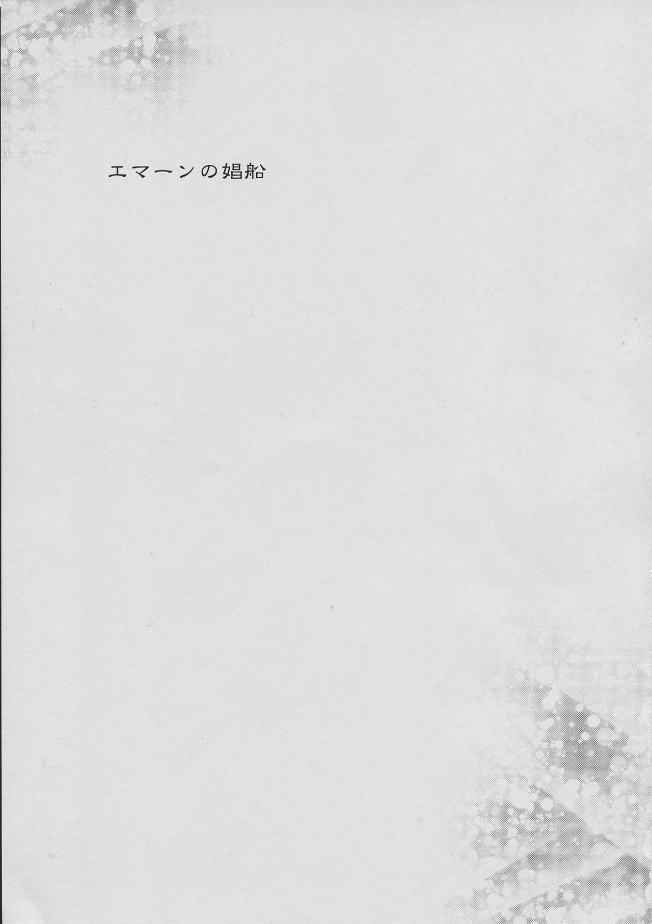 Emaan no Shousen