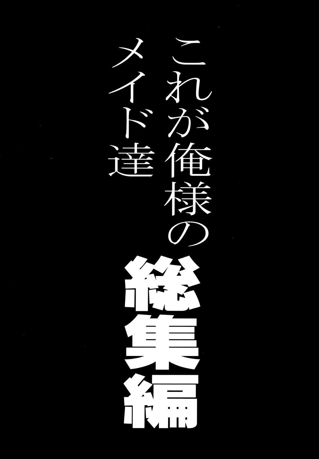 これがオレ様のメイド達そうそうへん