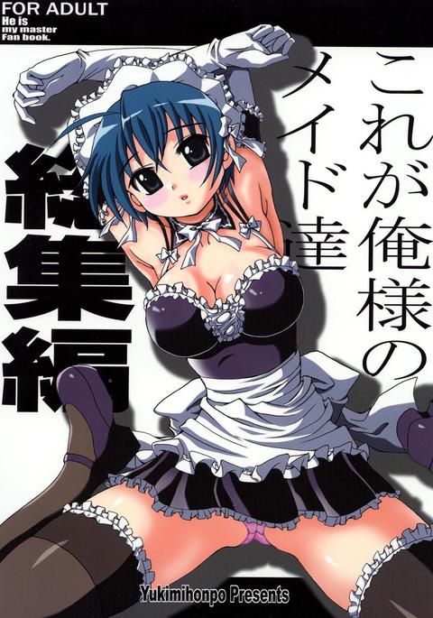 これがオレ様のメイド達そうそうへん これがオレ様のメイド達そうそうへん