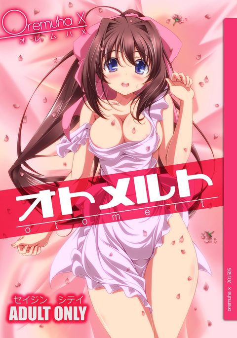 オトメルト オトメルト