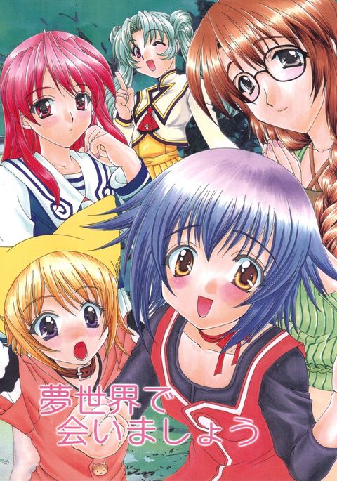 ユメセカイデアイマショウ ユメセカイデアイマショウ