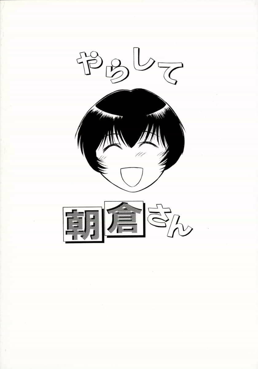 やらして朝倉さん