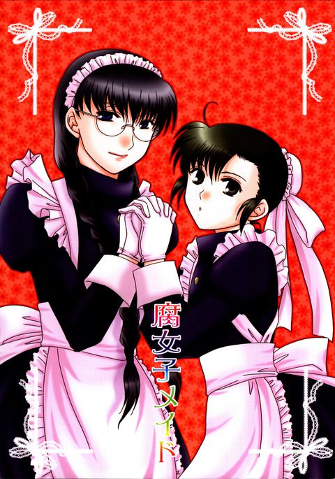 ふじょしメイド