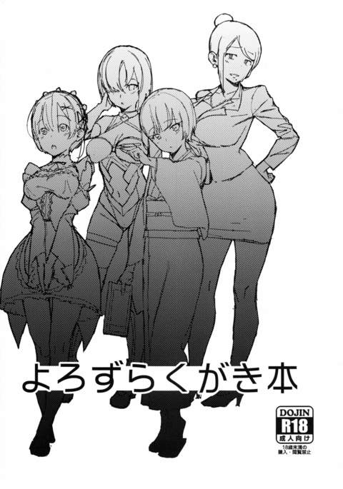 よろずらくがき本 よろずらくがき本