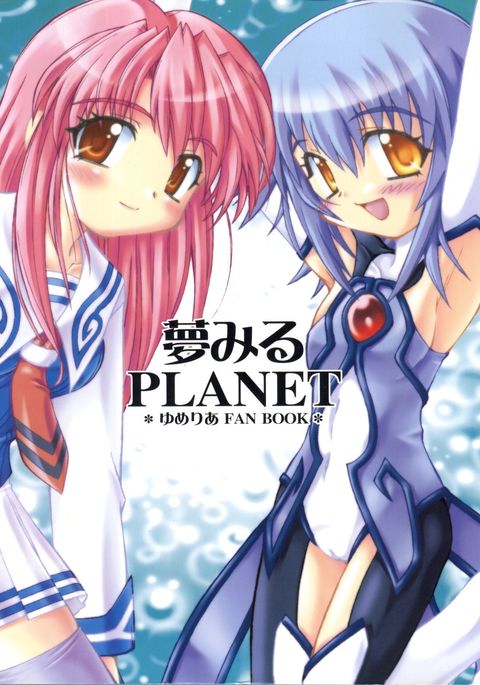 夢みるPlanet 夢みるPlanet