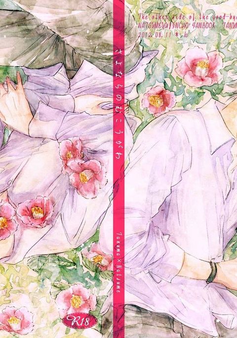 さよならの向川 さよならの向川