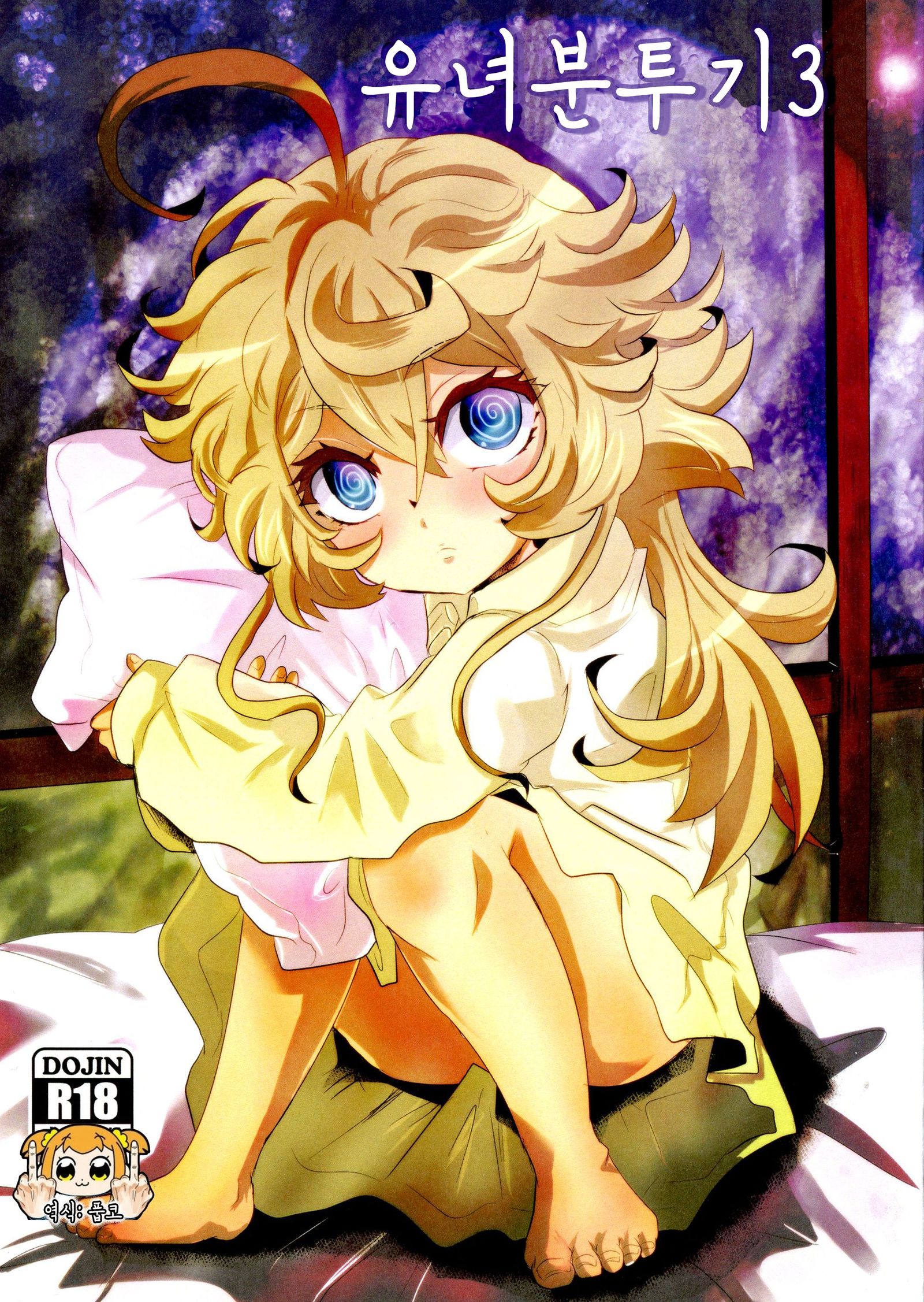 ようじょうふんとうき3 | 유녀분투기3 ようじょうふんとうき3 | 유녀분투기3