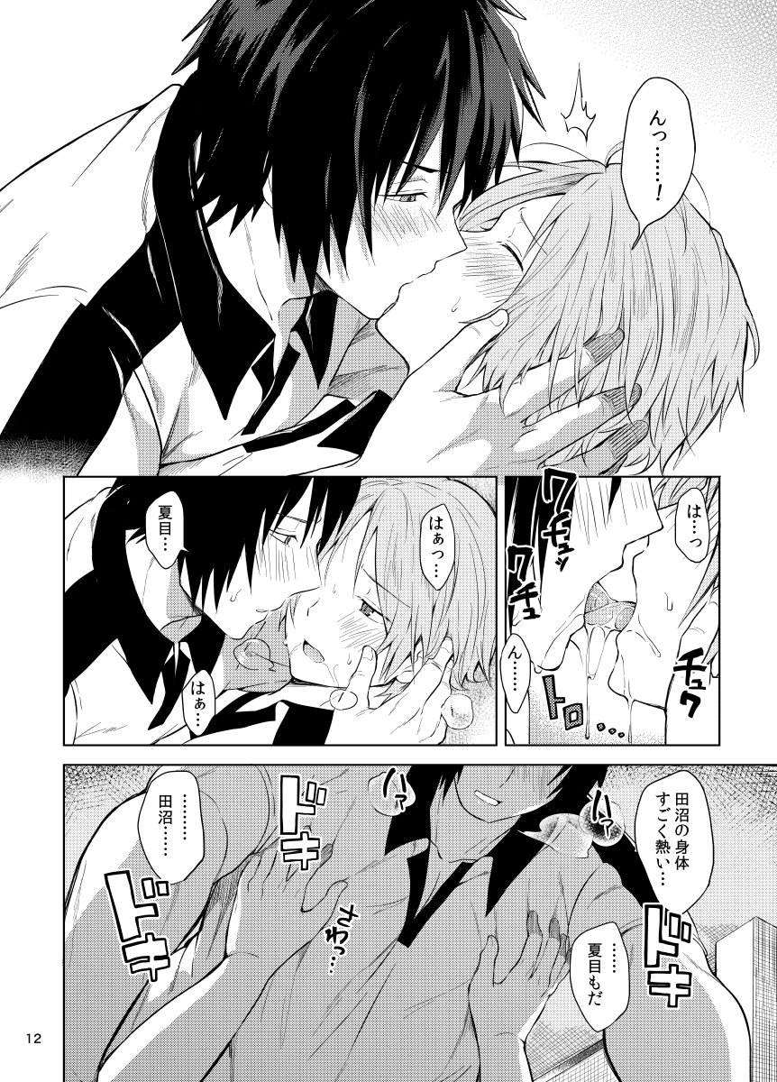 田沼×夏目