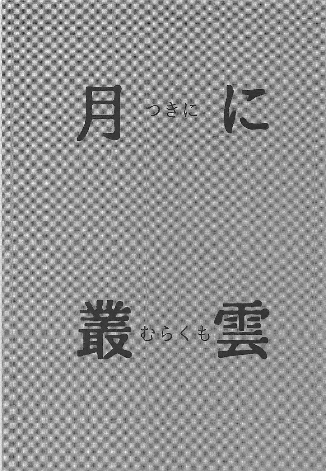 月に村雲